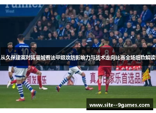 从久保建英对阵曼城看法甲级攻防影响力与战术走向比赛全场细致解读