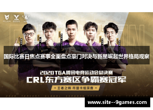 国际比赛日焦点赛事全面盘点豪门对决与新星崛起世界格局观察