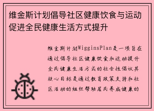维金斯计划倡导社区健康饮食与运动促进全民健康生活方式提升 维金斯计划倡导社区健康饮食与运动促进全民健康生活方式提升