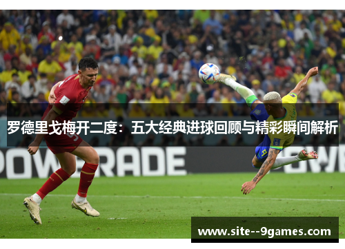 罗德里戈梅开二度：五大经典进球回顾与精彩瞬间解析