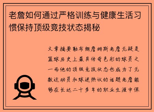 老詹如何通过严格训练与健康生活习惯保持顶级竞技状态揭秘 老詹如何通过严格训练与健康生活习惯保持顶级竞技状态揭秘