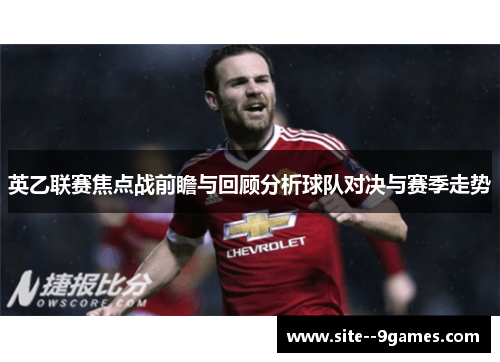 英乙联赛焦点战前瞻与回顾分析球队对决与赛季走势