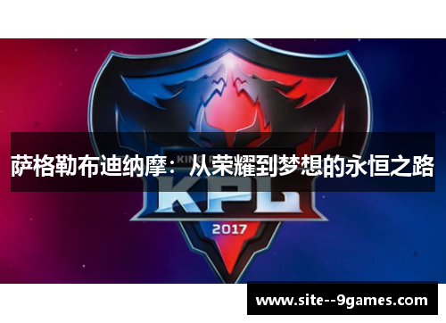 萨格勒布迪纳摩：从荣耀到梦想的永恒之路