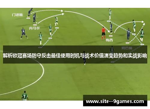 解析欧冠赛场防守反击最佳使用时机与战术价值演变趋势和实战影响