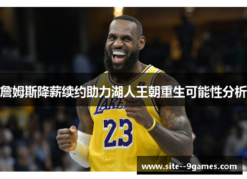 詹姆斯降薪续约助力湖人王朝重生可能性分析