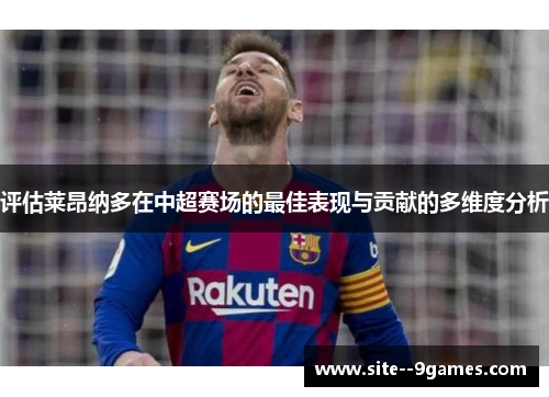 评估莱昂纳多在中超赛场的最佳表现与贡献的多维度分析