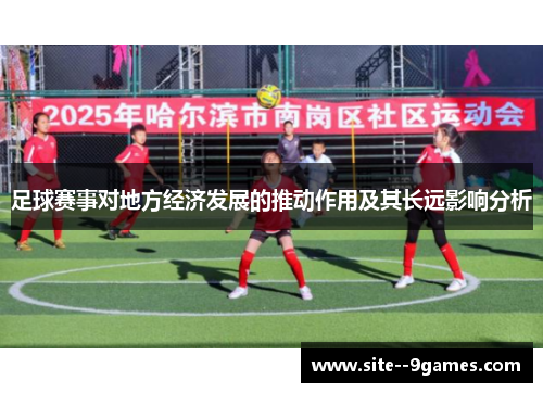 足球赛事对地方经济发展的推动作用及其长远影响分析