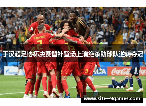 于汉超足协杯决赛替补登场上演绝杀助球队逆转夺冠 于汉超足协杯决赛替补登场上演绝杀助球队逆转夺冠