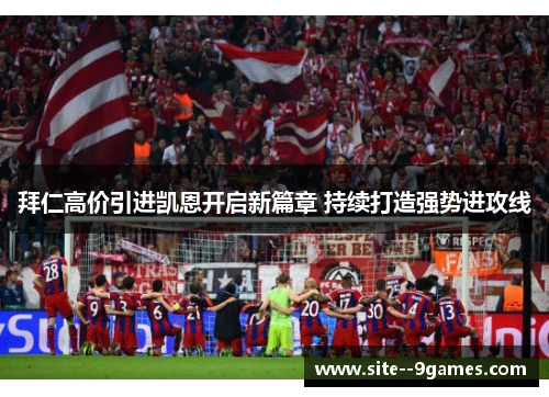 拜仁高价引进凯恩开启新篇章 持续打造强势进攻线 拜仁高价引进凯恩开启新篇章 持续打造强势进攻线