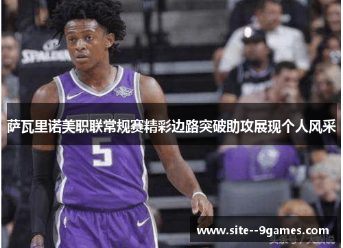 萨瓦里诺美职联常规赛精彩边路突破助攻展现个人风采