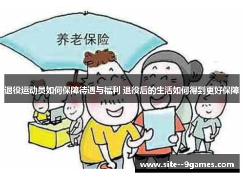 退役运动员如何保障待遇与福利 退役后的生活如何得到更好保障