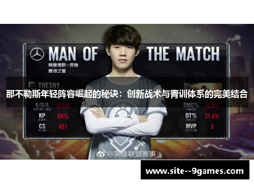 那不勒斯年轻阵容崛起的秘诀：创新战术与青训体系的完美结合