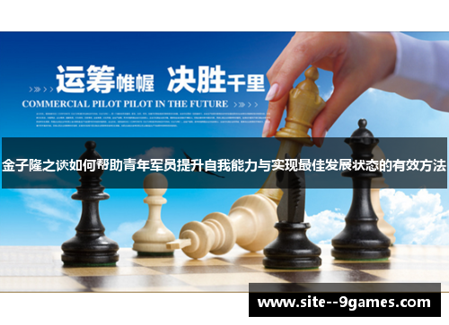 金子隆之谈如何帮助青年军员提升自我能力与实现最佳发展状态的有效方法