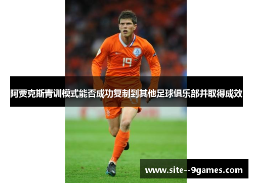 阿贾克斯青训模式能否成功复制到其他足球俱乐部并取得成效
