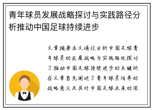 青年球员发展战略探讨与实践路径分析推动中国足球持续进步