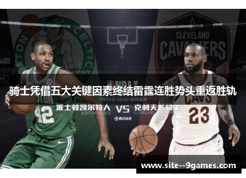 骑士凭借五大关键因素终结雷霆连胜势头重返胜轨 骑士凭借五大关键因素终结雷霆连胜势头重返胜轨