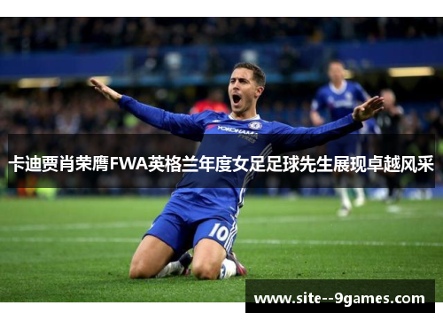 卡迪贾肖荣膺FWA英格兰年度女足足球先生展现卓越风采