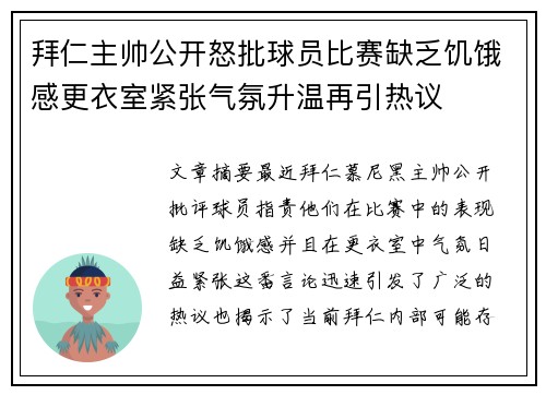 拜仁主帅公开怒批球员比赛缺乏饥饿感更衣室紧张气氛升温再引热议