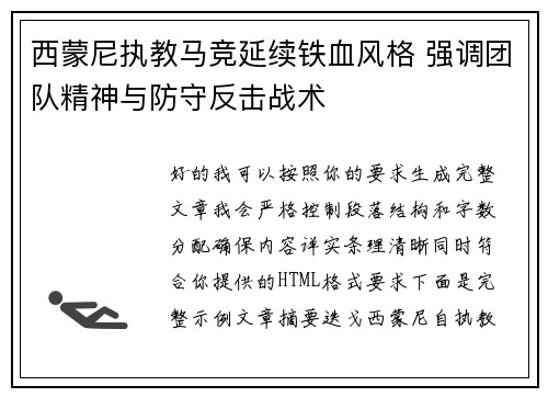 西蒙尼执教马竞延续铁血风格 强调团队精神与防守反击战术