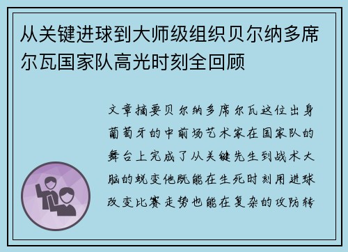 从关键进球到大师级组织贝尔纳多席尔瓦国家队高光时刻全回顾