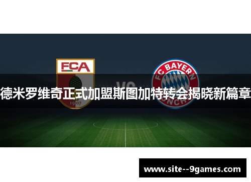 德米罗维奇正式加盟斯图加特转会揭晓新篇章