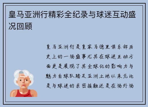 皇马亚洲行精彩全纪录与球迷互动盛况回顾