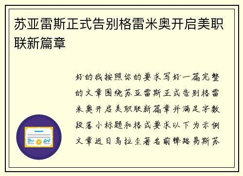 苏亚雷斯正式告别格雷米奥开启美职联新篇章 苏亚雷斯正式告别格雷米奥开启美职联新篇章