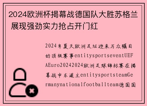 2024欧洲杯揭幕战德国队大胜苏格兰 展现强劲实力抢占开门红 2024欧洲杯揭幕战德国队大胜苏格兰 展现强劲实力抢占开门红
