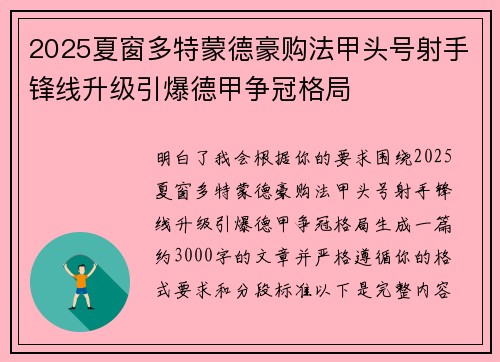 2025夏窗多特蒙德豪购法甲头号射手锋线升级引爆德甲争冠格局 2025夏窗多特蒙德豪购法甲头号射手锋线升级引爆德甲争冠格局