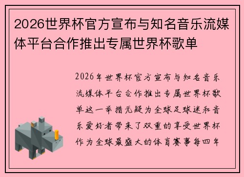 2026世界杯官方宣布与知名音乐流媒体平台合作推出专属世界杯歌单 2026世界杯官方宣布与知名音乐流媒体平台合作推出专属世界杯歌单