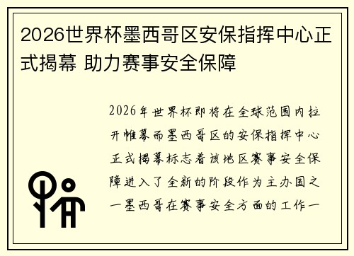 2026世界杯墨西哥区安保指挥中心正式揭幕 助力赛事安全保障 2026世界杯墨西哥区安保指挥中心正式揭幕 助力赛事安全保障