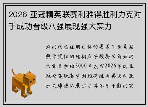 2026 亚冠精英联赛利雅得胜利力克对手成功晋级八强展现强大实力 2026 亚冠精英联赛利雅得胜利力克对手成功晋级八强展现强大实力