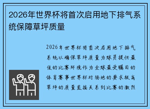 2026年世界杯将首次启用地下排气系统保障草坪质量