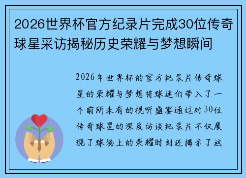 2026世界杯官方纪录片完成30位传奇球星采访揭秘历史荣耀与梦想瞬间 2026世界杯官方纪录片完成30位传奇球星采访揭秘历史荣耀与梦想瞬间