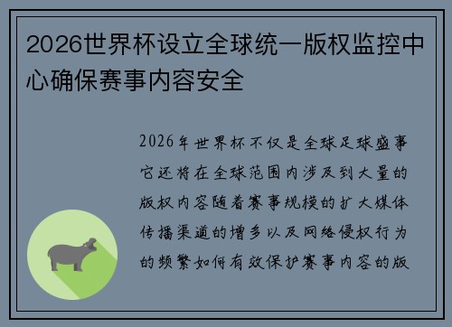 2026世界杯设立全球统一版权监控中心确保赛事内容安全 2026世界杯设立全球统一版权监控中心确保赛事内容安全