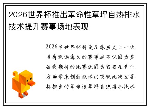 2026世界杯推出革命性草坪自热排水技术提升赛事场地表现 2026世界杯推出革命性草坪自热排水技术提升赛事场地表现