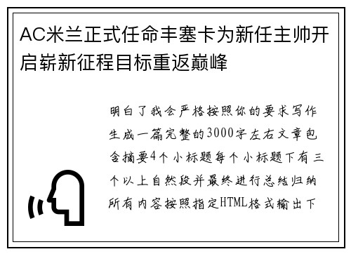 AC米兰正式任命丰塞卡为新任主帅开启崭新征程目标重返巅峰