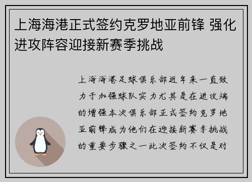 上海海港正式签约克罗地亚前锋 强化进攻阵容迎接新赛季挑战