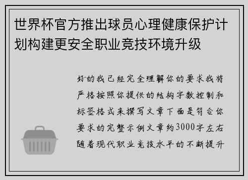 世界杯官方推出球员心理健康保护计划构建更安全职业竞技环境升级
