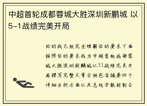 中超首轮成都蓉城大胜深圳新鹏城 以5-1战绩完美开局 中超首轮成都蓉城大胜深圳新鹏城 以5-1战绩完美开局