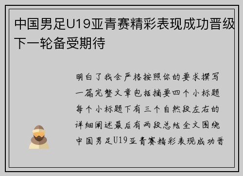中国男足U19亚青赛精彩表现成功晋级下一轮备受期待 中国男足U19亚青赛精彩表现成功晋级下一轮备受期待