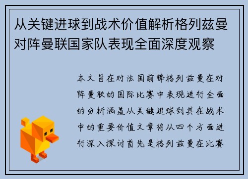 从关键进球到战术价值解析格列兹曼对阵曼联国家队表现全面深度观察 从关键进球到战术价值解析格列兹曼对阵曼联国家队表现全面深度观察