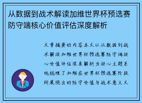 从数据到战术解读加维世界杯预选赛防守端核心价值评估深度解析 从数据到战术解读加维世界杯预选赛防守端核心价值评估深度解析