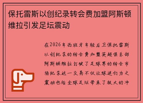 保托雷斯以创纪录转会费加盟阿斯顿维拉引发足坛震动 保托雷斯以创纪录转会费加盟阿斯顿维拉引发足坛震动