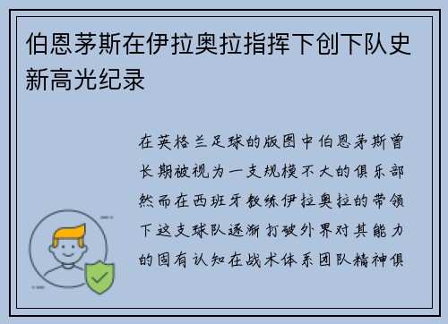 伯恩茅斯在伊拉奥拉指挥下创下队史新高光纪录