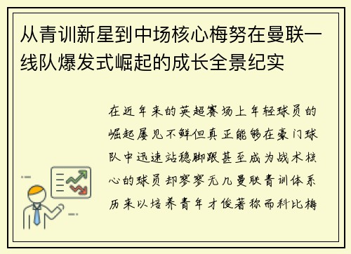 从青训新星到中场核心梅努在曼联一线队爆发式崛起的成长全景纪实 从青训新星到中场核心梅努在曼联一线队爆发式崛起的成长全景纪实
