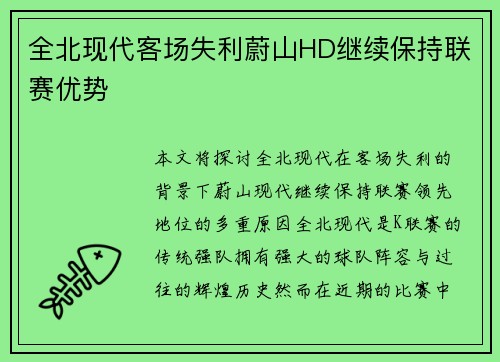 全北现代客场失利蔚山HD继续保持联赛优势 全北现代客场失利蔚山HD继续保持联赛优势