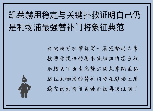 凯莱赫用稳定与关键扑救证明自己仍是利物浦最强替补门将象征典范 凯莱赫用稳定与关键扑救证明自己仍是利物浦最强替补门将象征典范