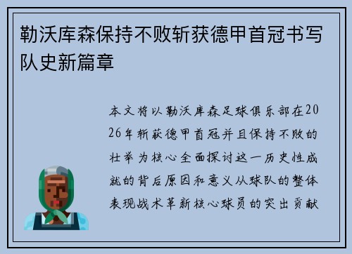 勒沃库森保持不败斩获德甲首冠书写队史新篇章 勒沃库森保持不败斩获德甲首冠书写队史新篇章