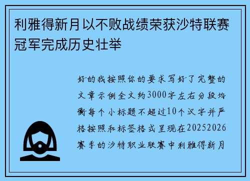 利雅得新月以不败战绩荣获沙特联赛冠军完成历史壮举 利雅得新月以不败战绩荣获沙特联赛冠军完成历史壮举